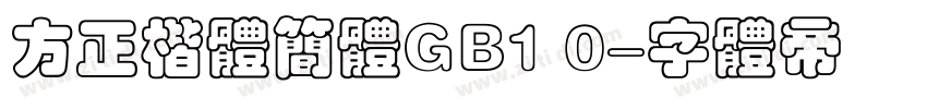 方正楷体简体GB1 0字体转换
